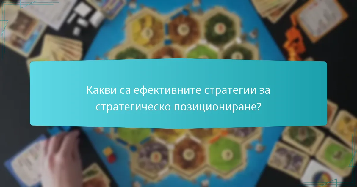 Какви са ефективните стратегии за стратегическо позициониране?