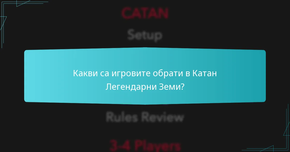 Какви са игровите обрати в Катан Легендарни Земи?