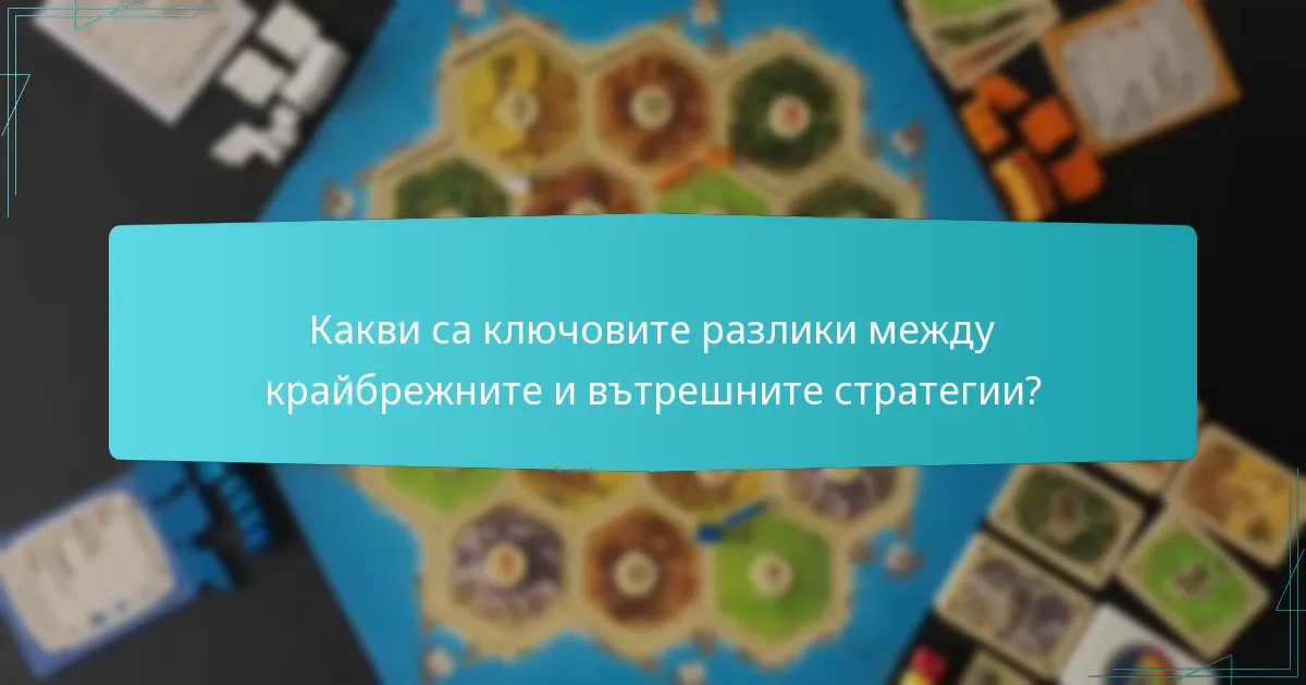 Какви са ключовите разлики между крайбрежните и вътрешните стратегии?