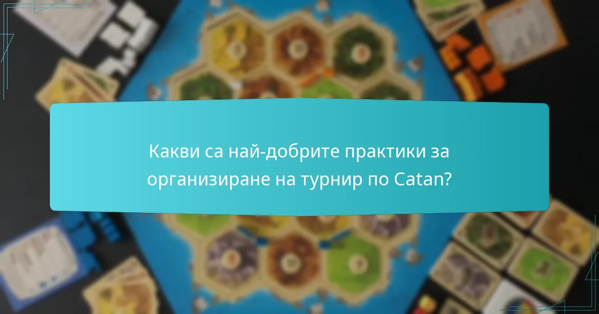 Какви са най-добрите практики за организиране на турнир по Catan?