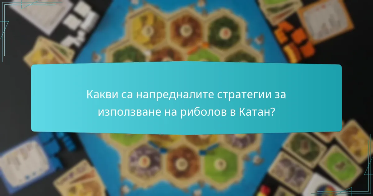 Какви са напредналите стратегии за използване на риболов в Катан?