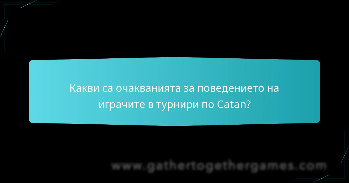 Какви са очакванията за поведението на играчите в турнири по Catan?