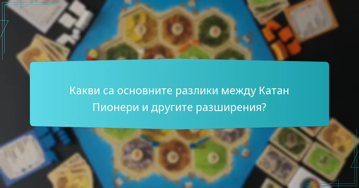 Какви са основните разлики между Катан Пионери и другите разширения?