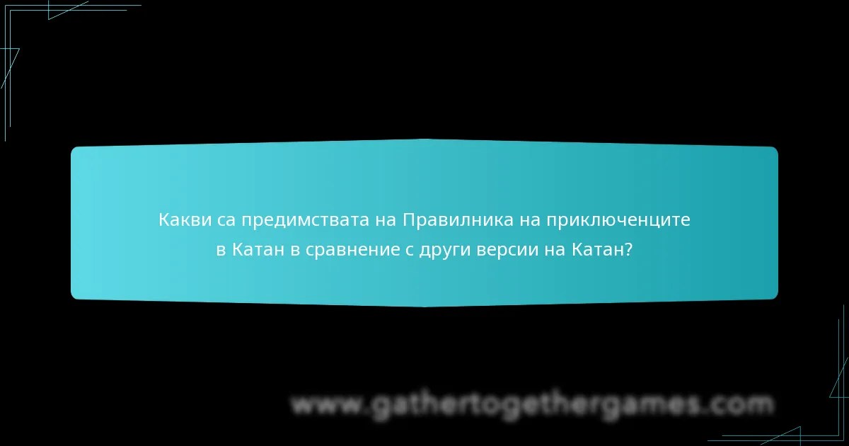 Какви са предимствата на Правилника на приключенците в Катан в сравнение с други версии на Катан?