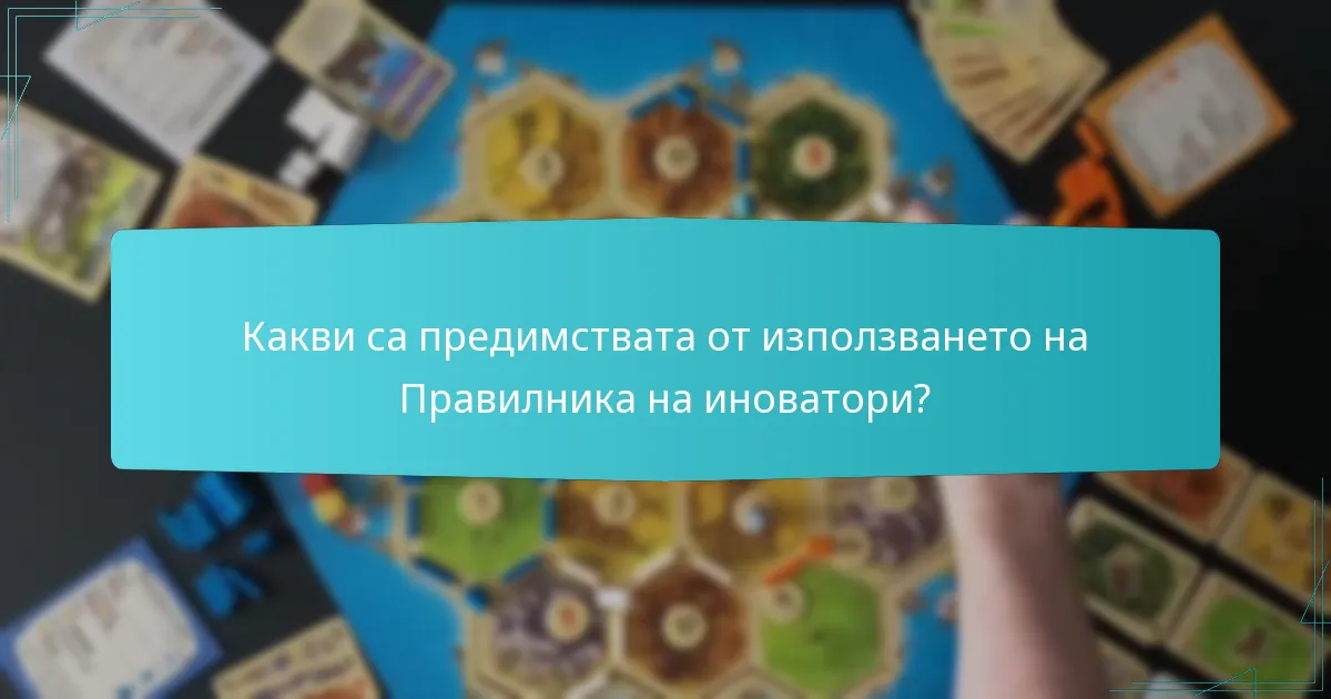 Какви са предимствата от използването на Правилника на иноватори?