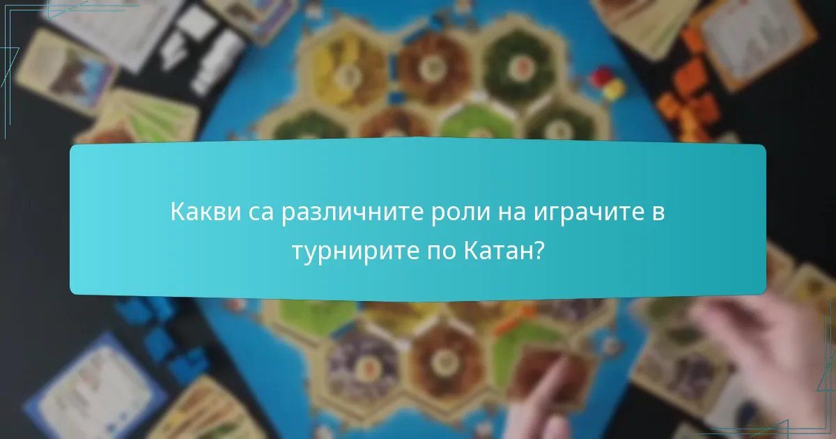 Какви са различните роли на играчите в турнирите по Катан?