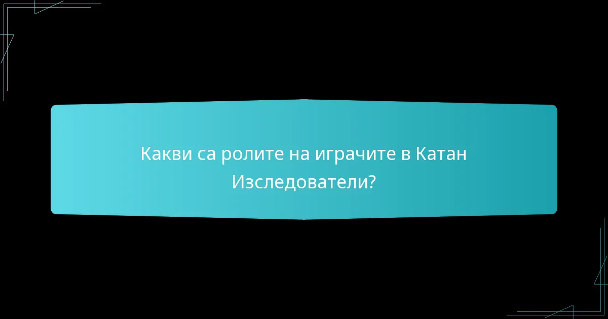 Какви са ролите на играчите в Катан Изследователи?