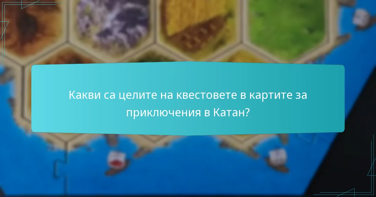 Какви са целите на квестовете в картите за приключения в Катан?
