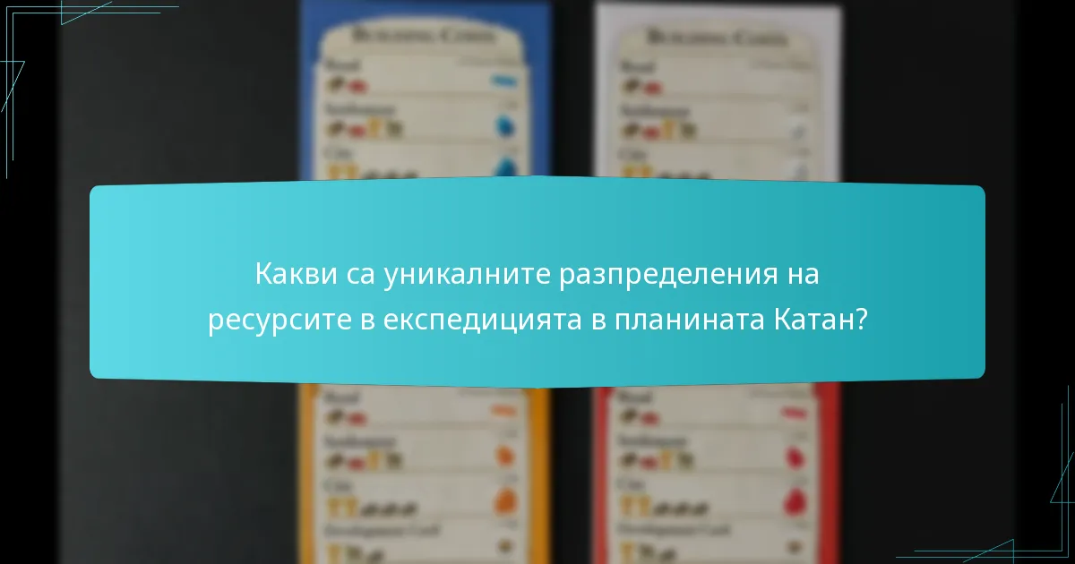 Какви са уникалните разпределения на ресурсите в експедицията в планината Катан?