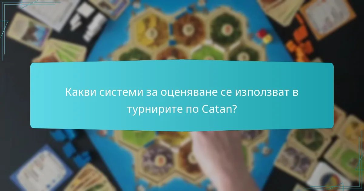 Какви системи за оценяване се използват в турнирите по Catan?