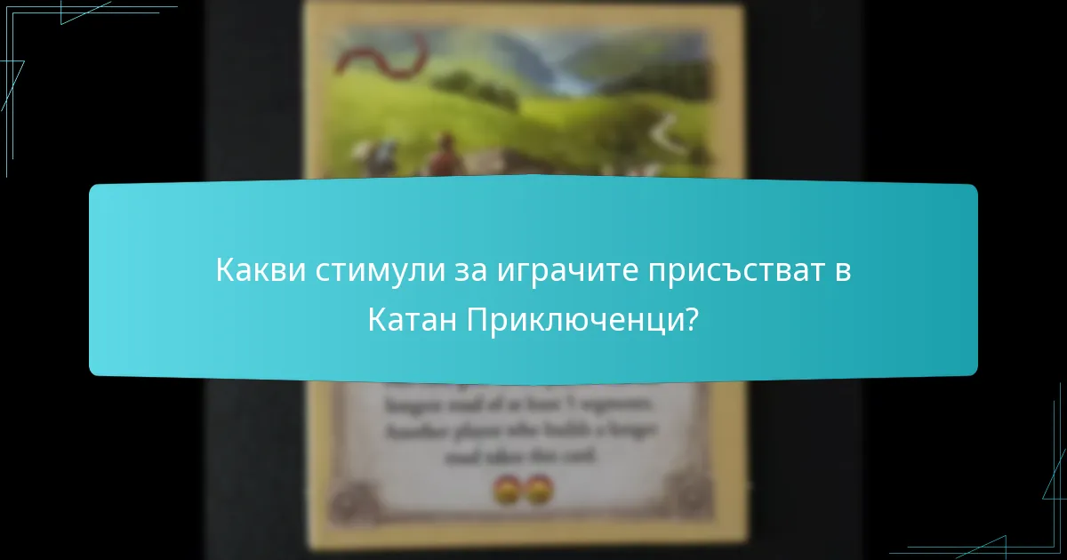 Какви стимули за играчите присъстват в Катан Приключенци?