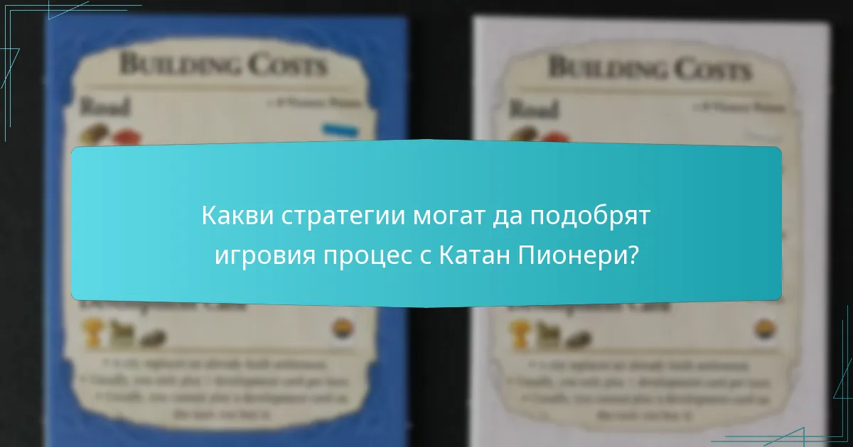 Какви стратегии могат да подобрят игровия процес с Катан Пионери?