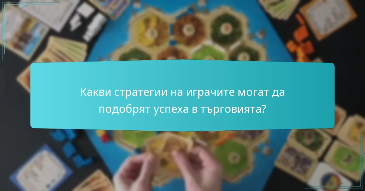 Какви стратегии на играчите могат да подобрят успеха в търговията?
