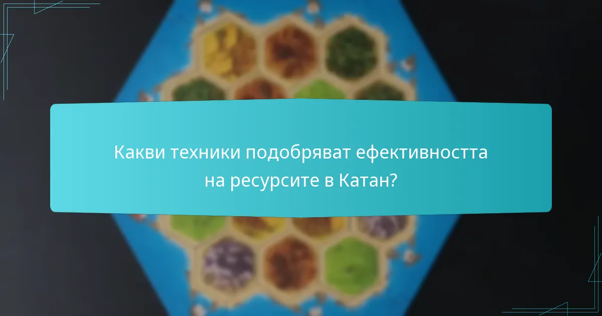 Какви техники подобряват ефективността на ресурсите в Катан?