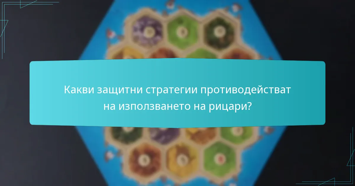 Какви защитни стратегии противодействат на използването на рицари?
