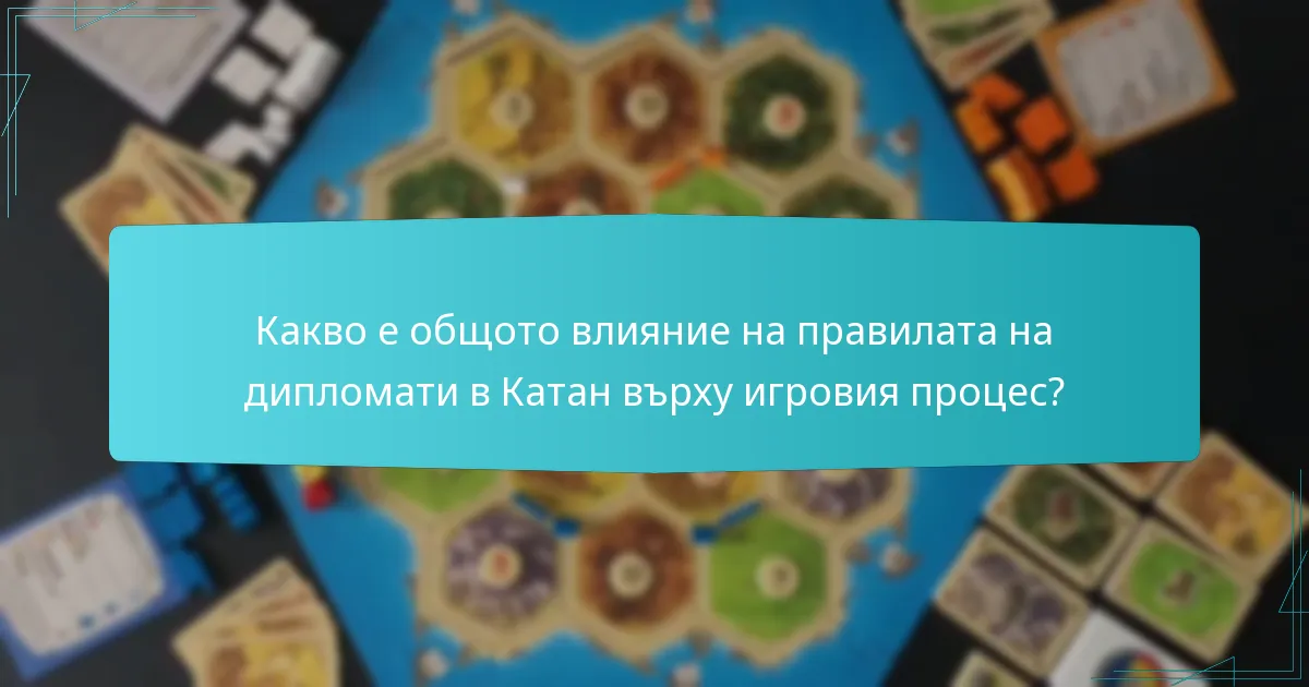 Какво е общото влияние на правилата на дипломати в Катан върху игровия процес?