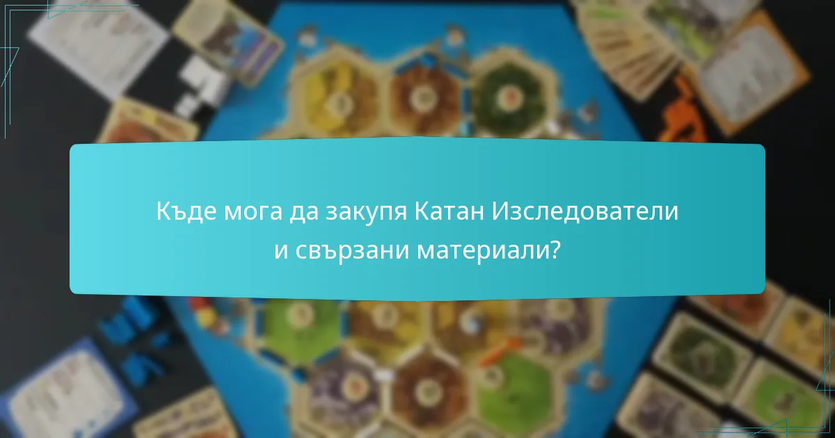 Къде мога да закупя Катан Изследователи и свързани материали?