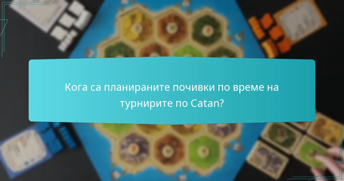 Кога са планираните почивки по време на турнирите по Catan?