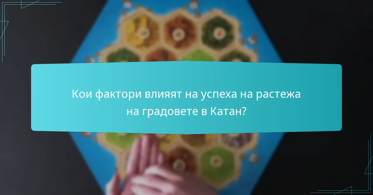 Кои фактори влияят на успеха на растежа на градовете в Катан?