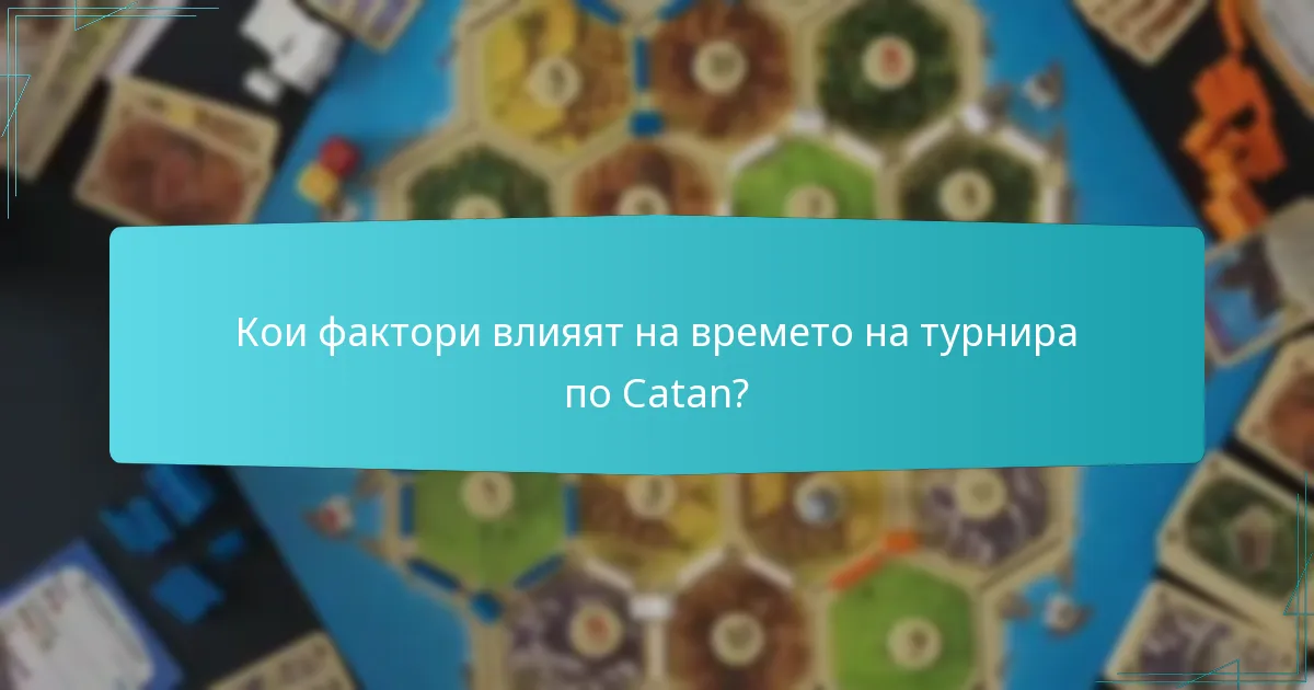Кои фактори влияят на времето на турнира по Catan?