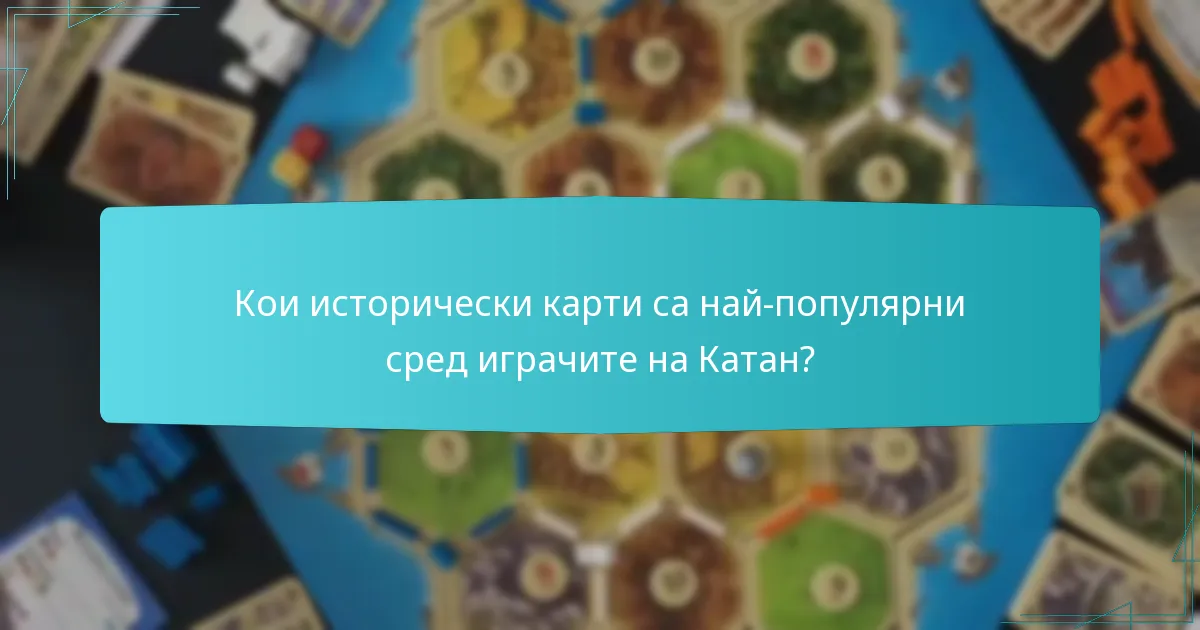 Кои исторически карти са най-популярни сред играчите на Катан?
