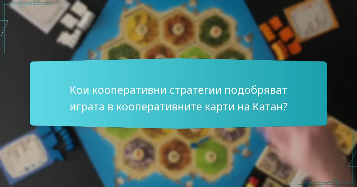 Кои кооперативни стратегии подобряват играта в кооперативните карти на Катан?