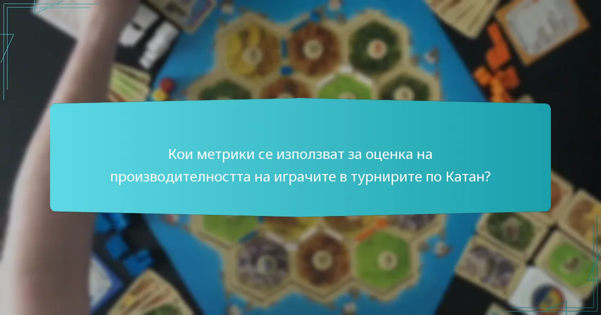 Кои метрики се използват за оценка на производителността на играчите в турнирите по Катан?