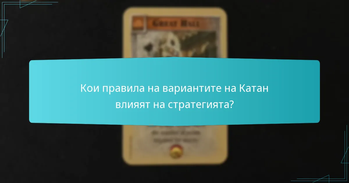 Кои правила на вариантите на Катан влияят на стратегията?
