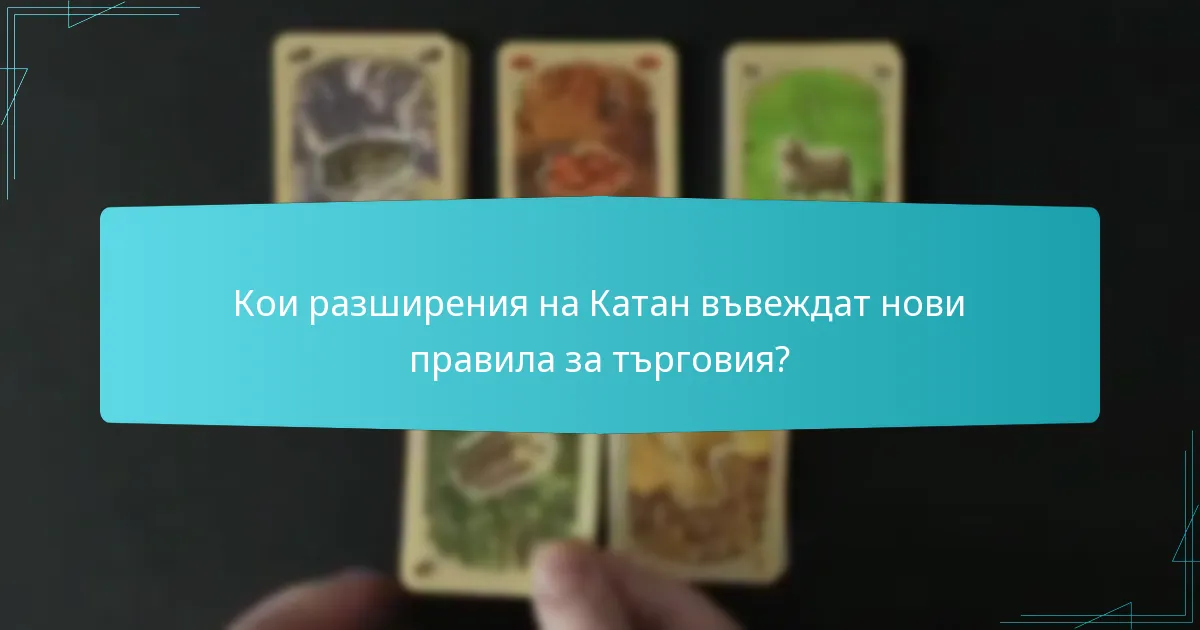 Кои разширения на Катан въвеждат нови правила за търговия?