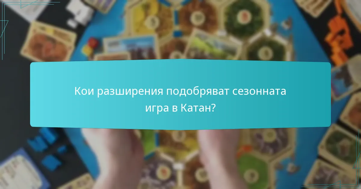 Кои разширения подобряват сезонната игра в Катан?