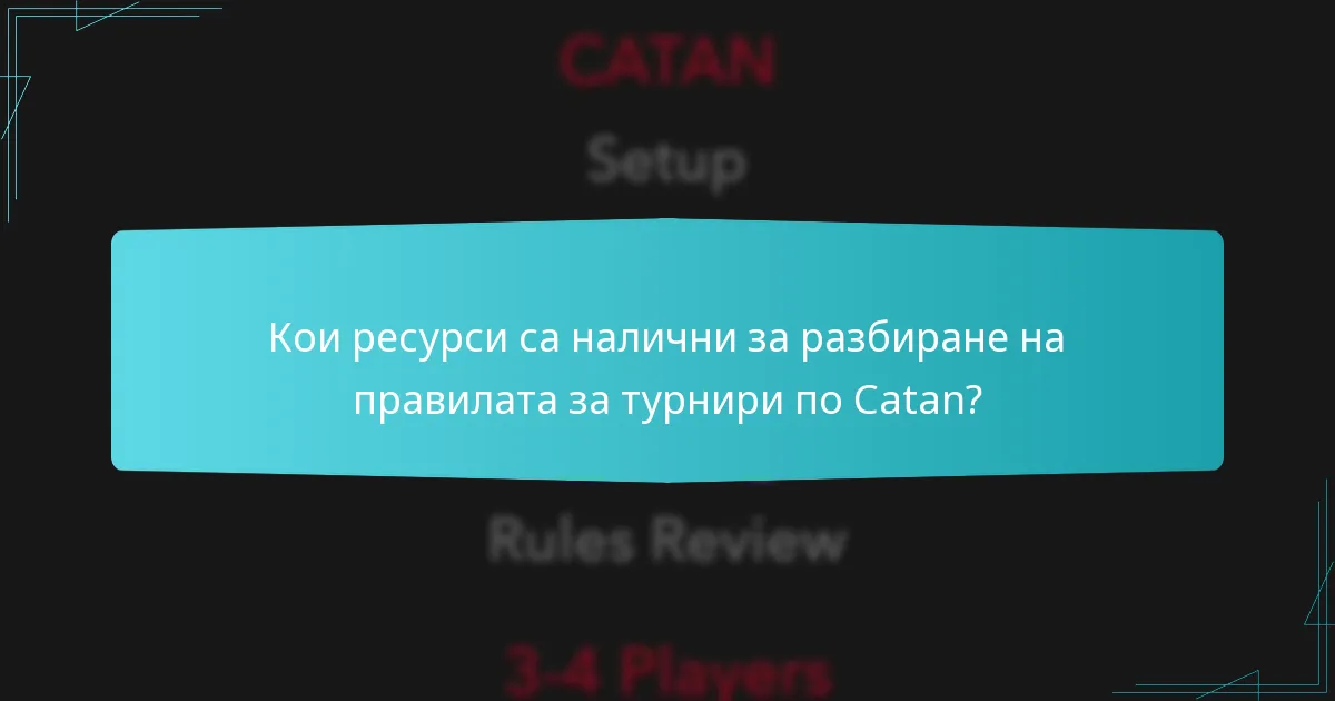 Кои ресурси са налични за разбиране на правилата за турнири по Catan?