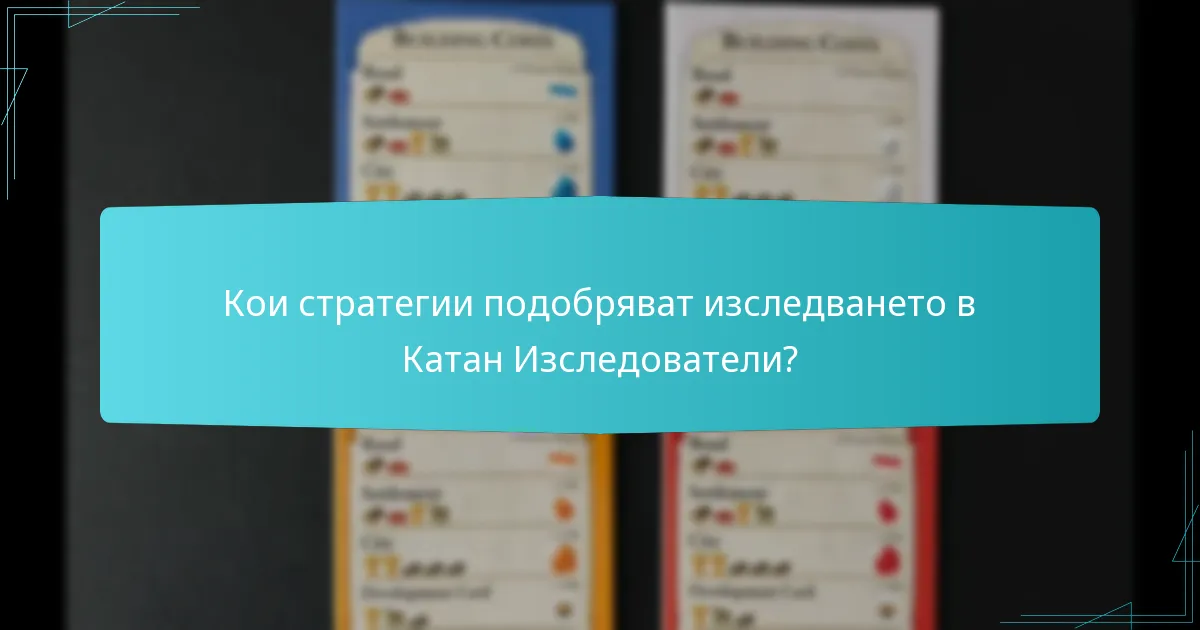Кои стратегии подобряват изследването в Катан Изследователи?