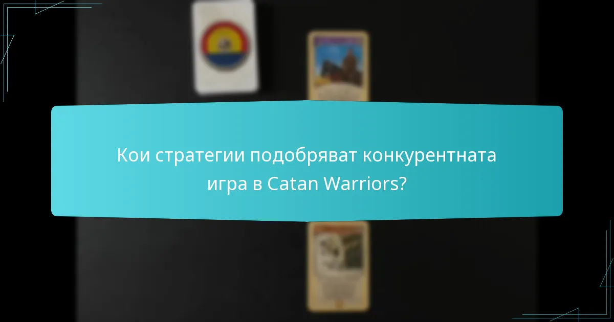 Кои стратегии подобряват конкурентната игра в Catan Warriors?