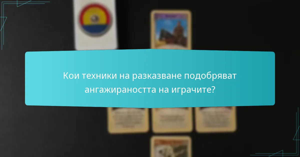 Кои техники на разказване подобряват ангажираността на играчите?