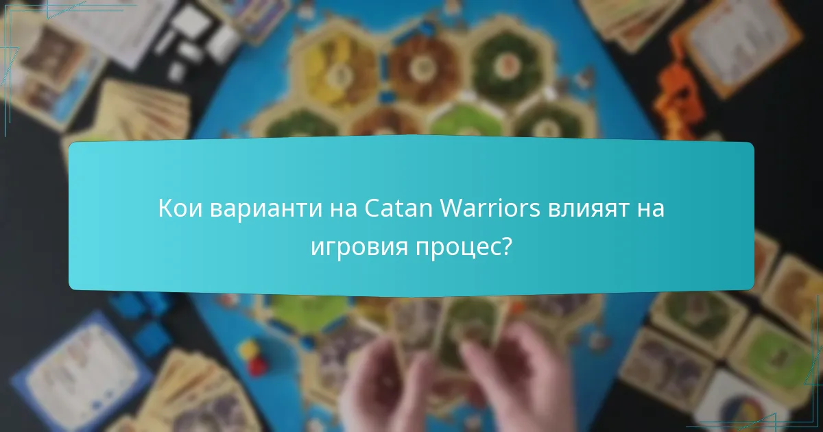 Кои варианти на Catan Warriors влияят на игровия процес?