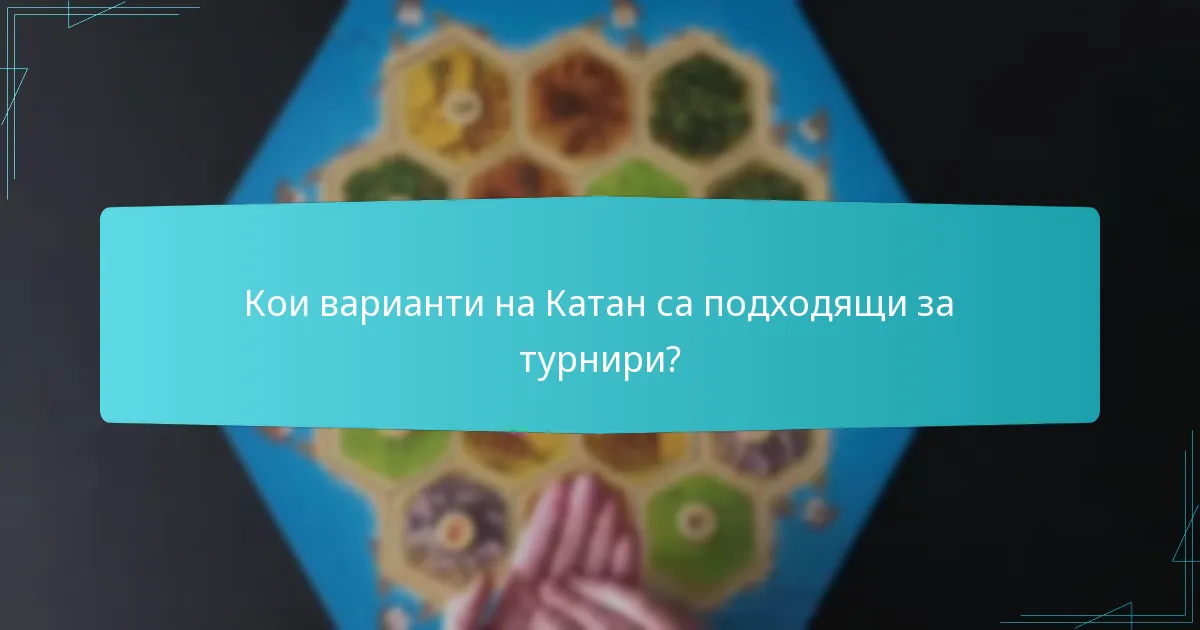 Кои варианти на Катан са подходящи за турнири?